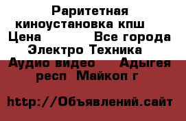 Раритетная киноустановка кпш-4 › Цена ­ 3 999 - Все города Электро-Техника » Аудио-видео   . Адыгея респ.,Майкоп г.